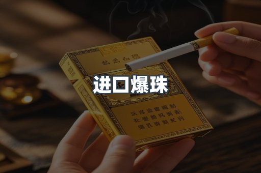 进口爆珠