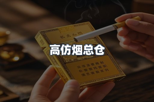 高仿烟总仓